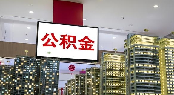 冷水江离职可以取公积金（离职了可以取公积金）